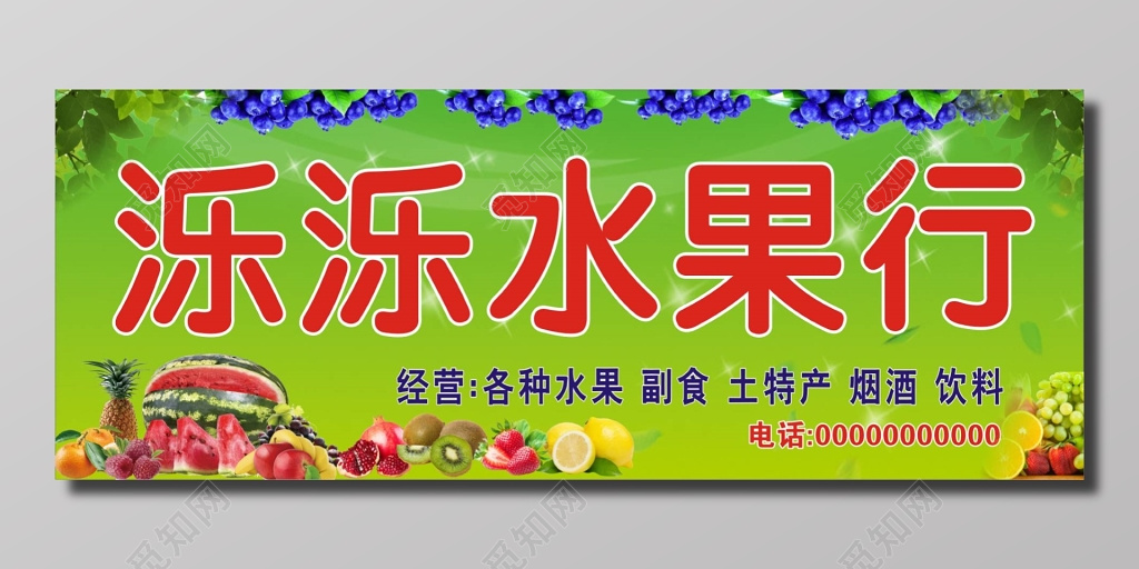 新鲜生鲜水果店水果行水果铺门牌门头