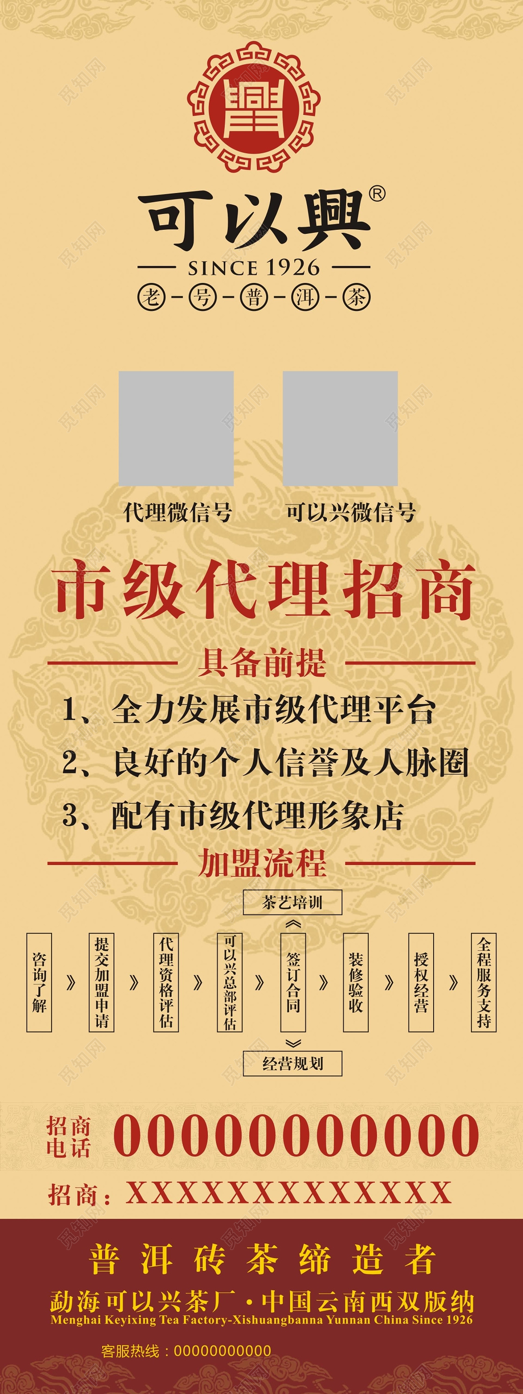 茶叶普洱茶代理招商加盟宣传展架