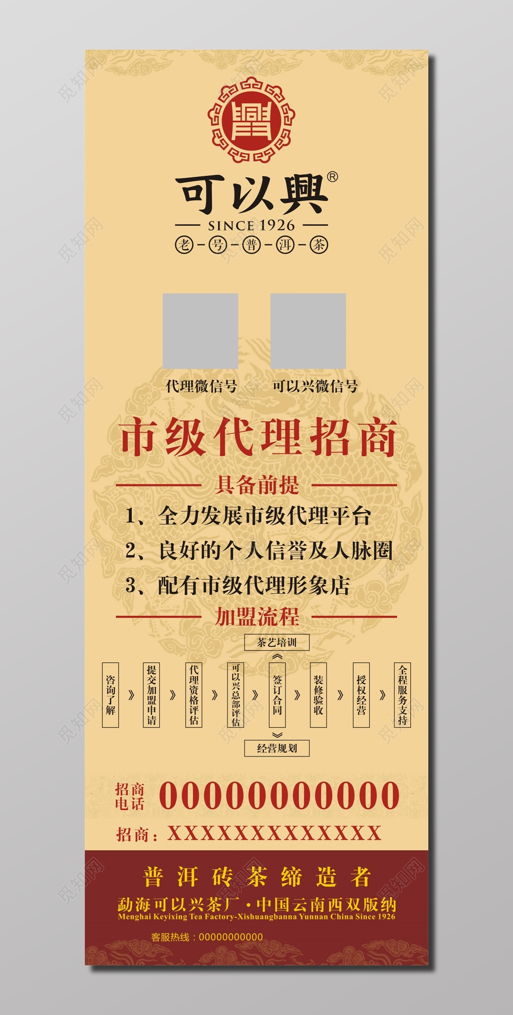 茶叶普洱茶代理招商加盟宣传展架