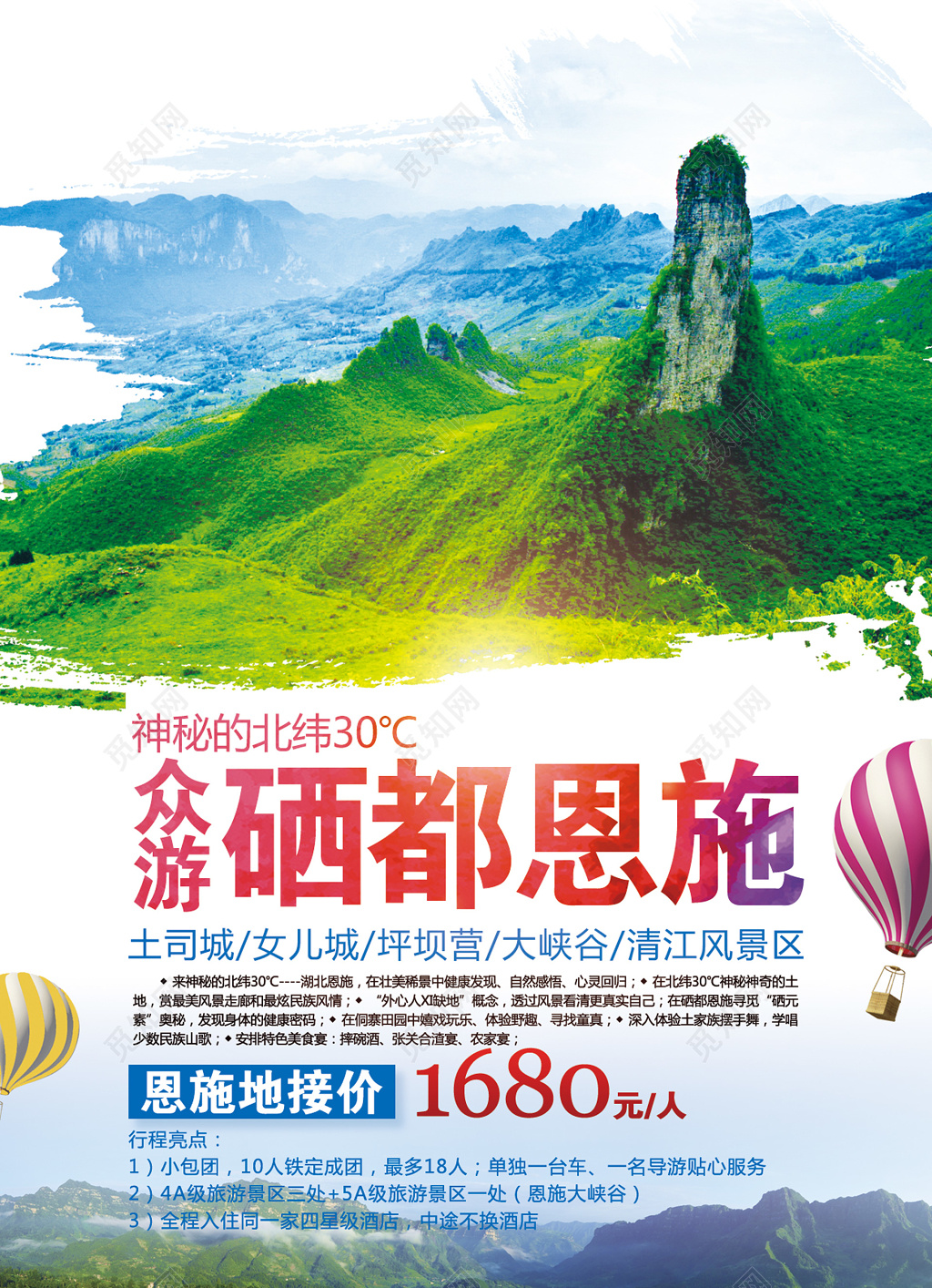 众游硒都恩施旅游海报设计