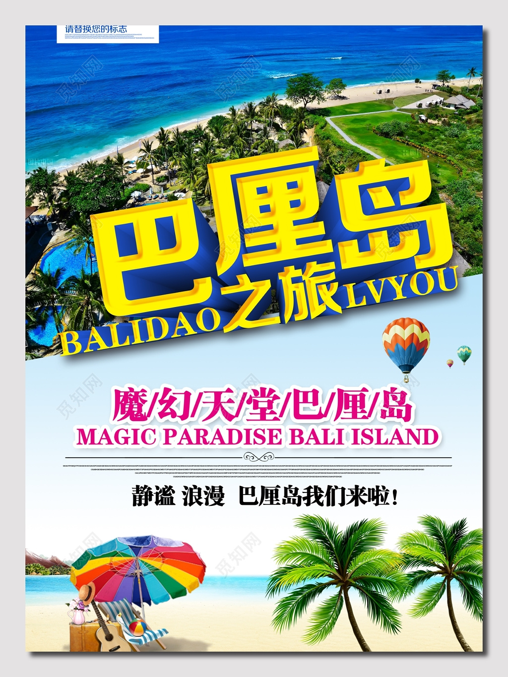 魔幻天堂巴厘岛旅游海报