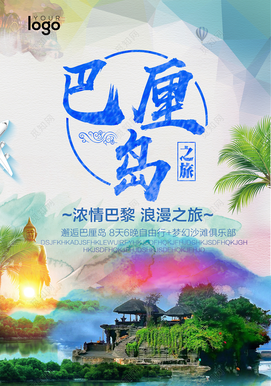 浓情巴厘岛旅游海报