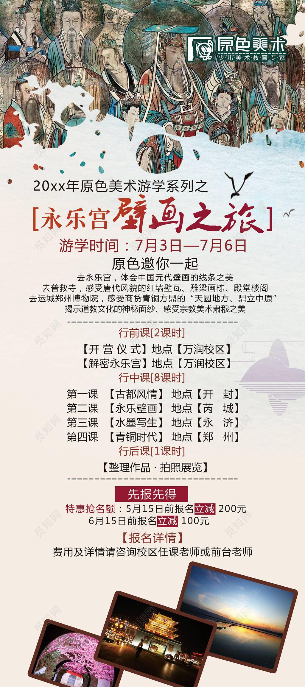永乐宫壁画之旅原色美术游学海报设计