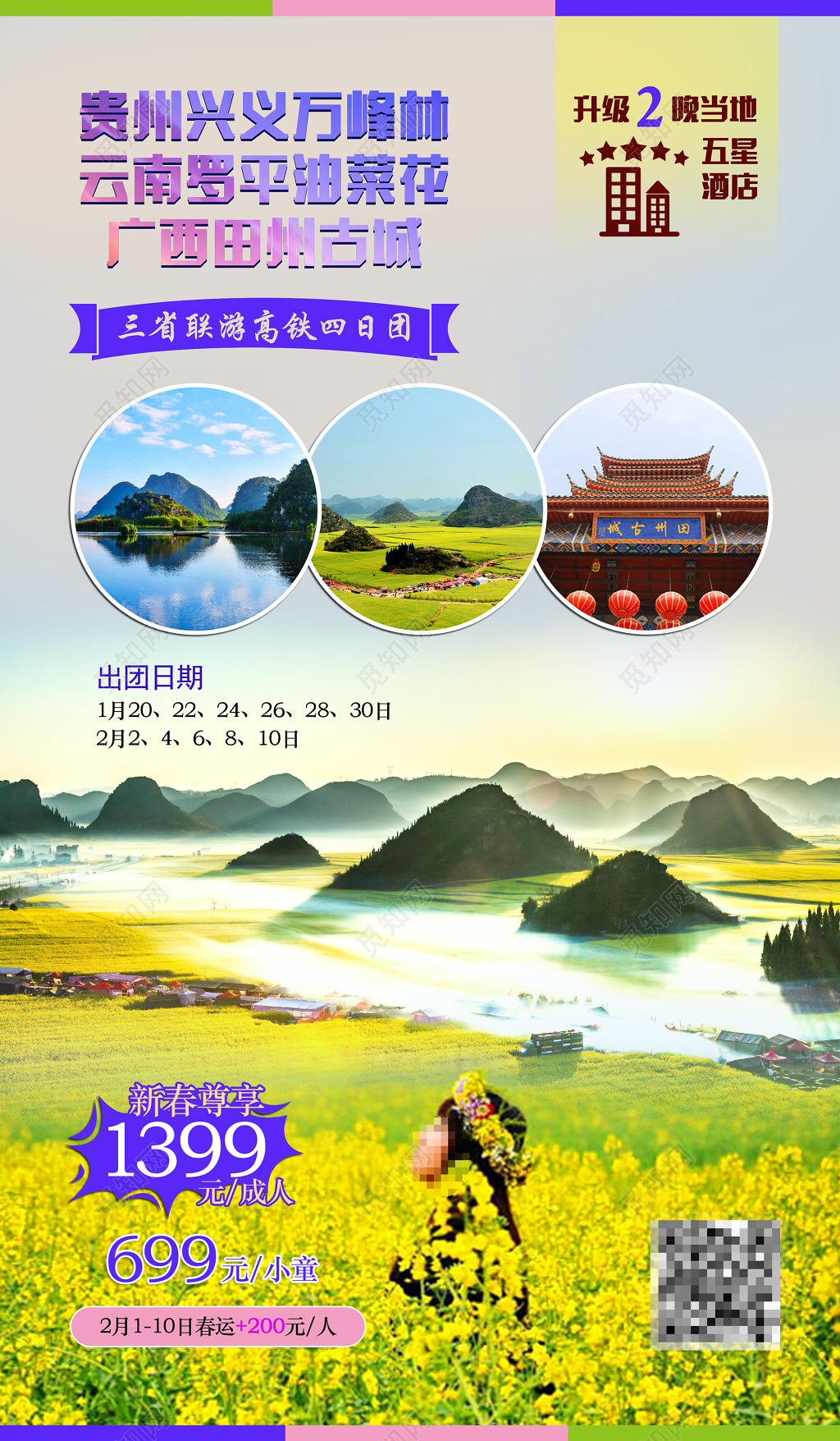 贵州旅游旅行油菜花海报设计