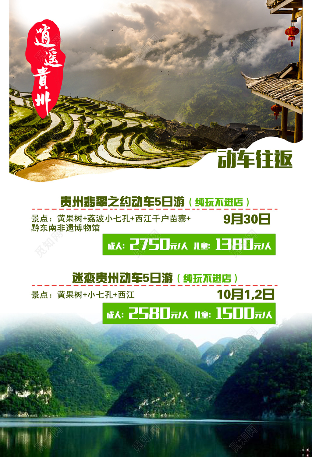 贵州旅游动车往返海报设计