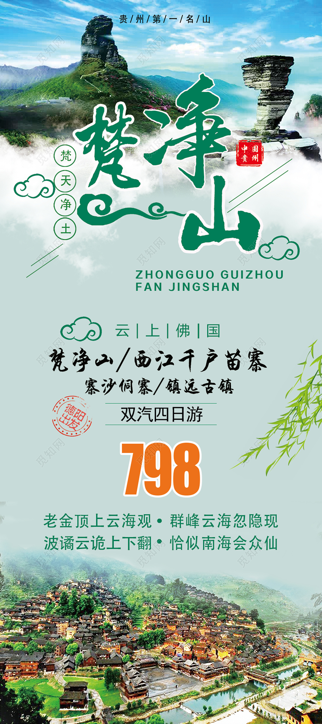 梵天净土梵净山旅游旅行展架设计