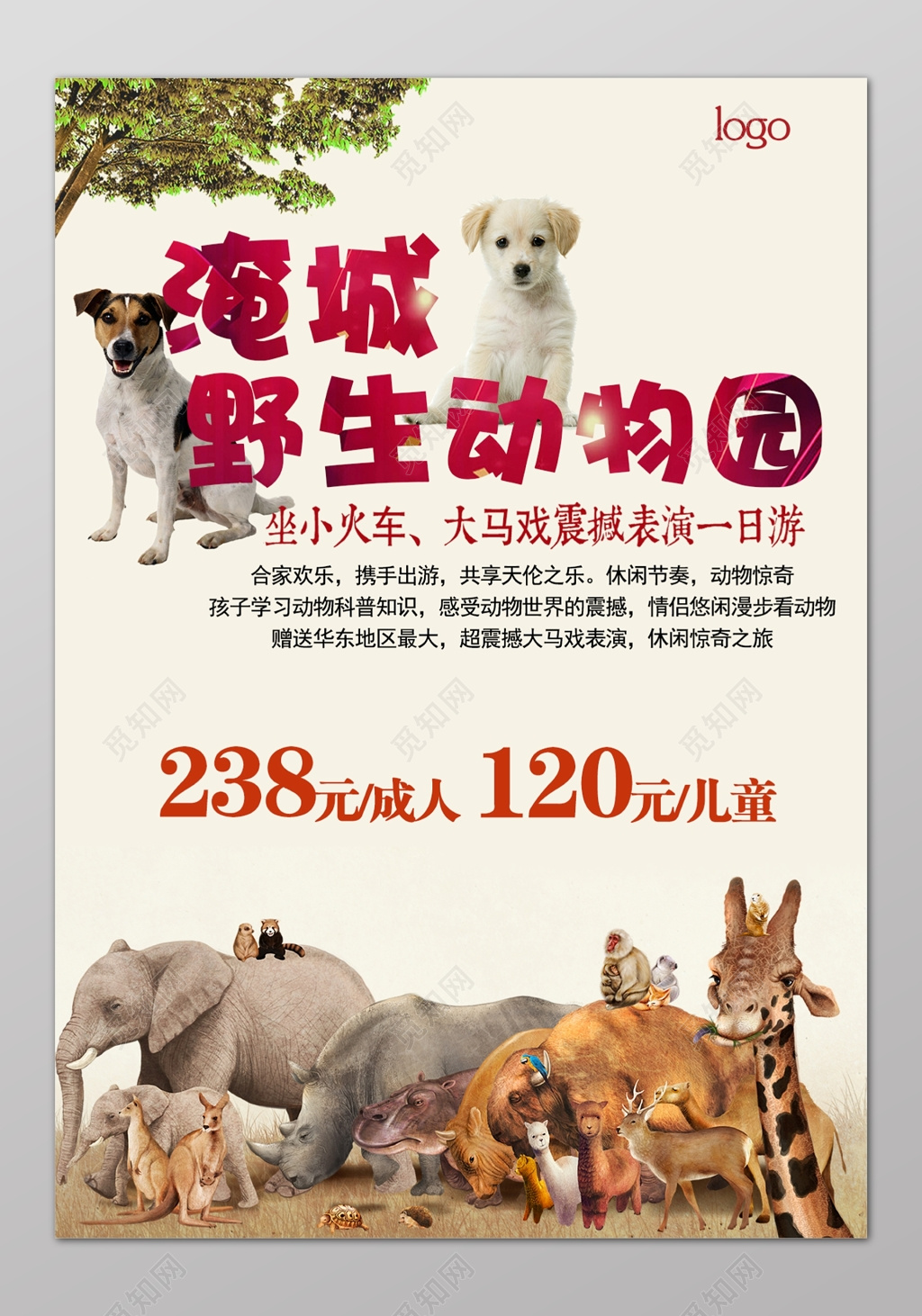 野生动物园表演一日游简单海报模板