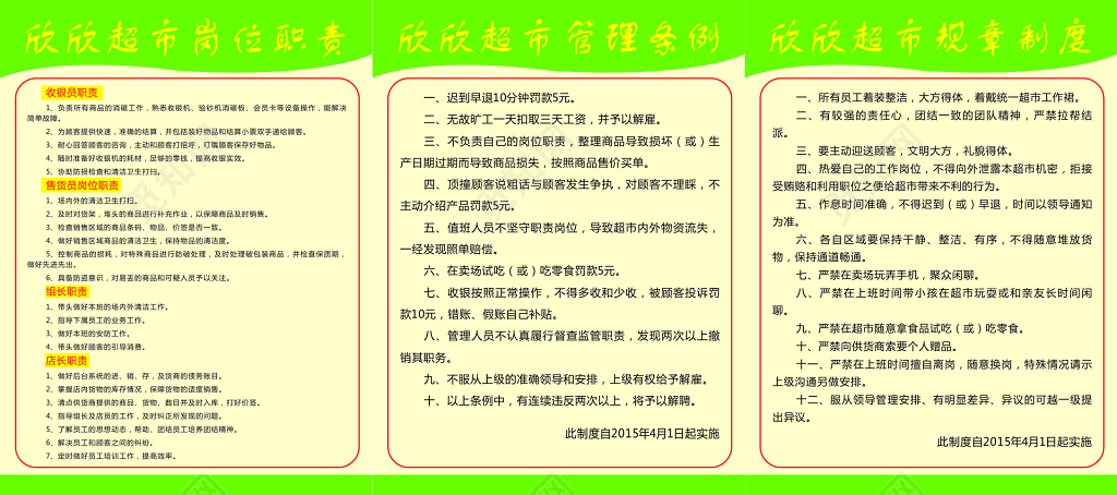 超市管理条例规章制度展板