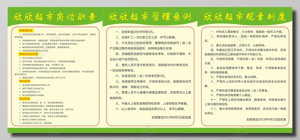 超市管理条例规章制度展板