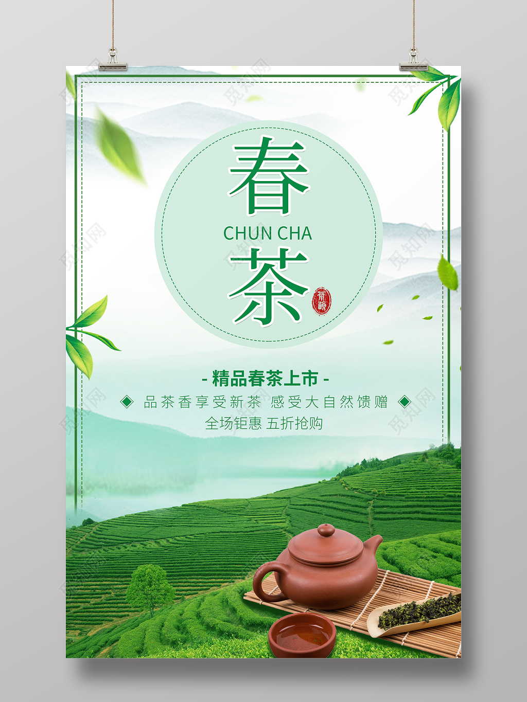绿色小清新精品春茶上市宣传海报