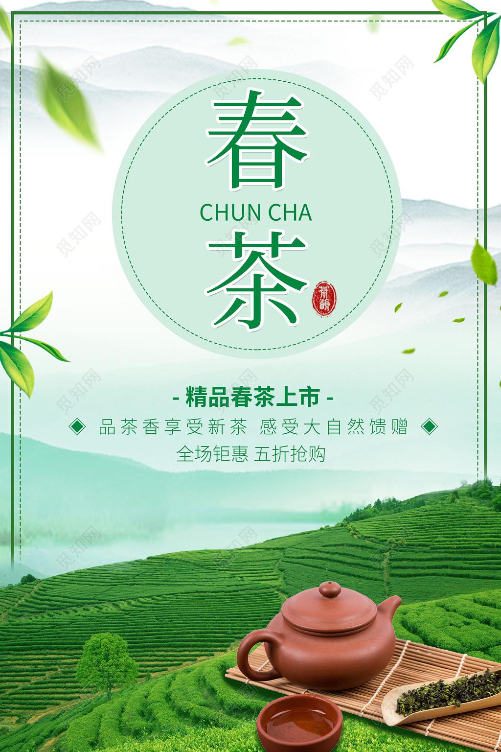 绿色小清新精品春茶上市宣传海报