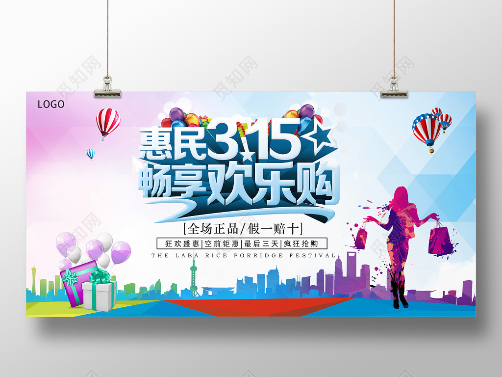  315消费者权益日促销展板设计