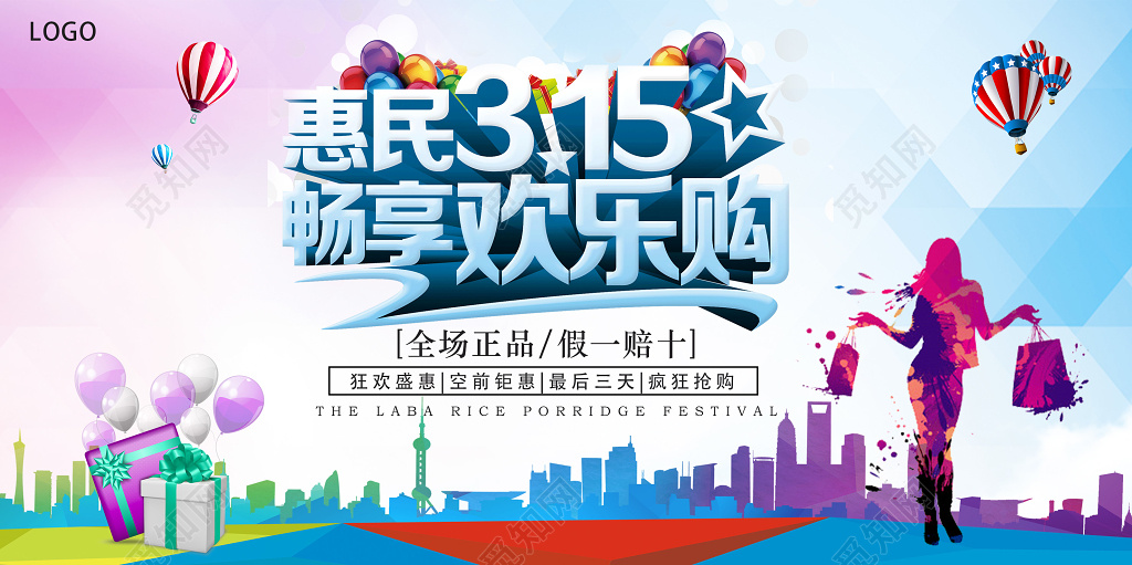  315消费者权益日促销展板设计