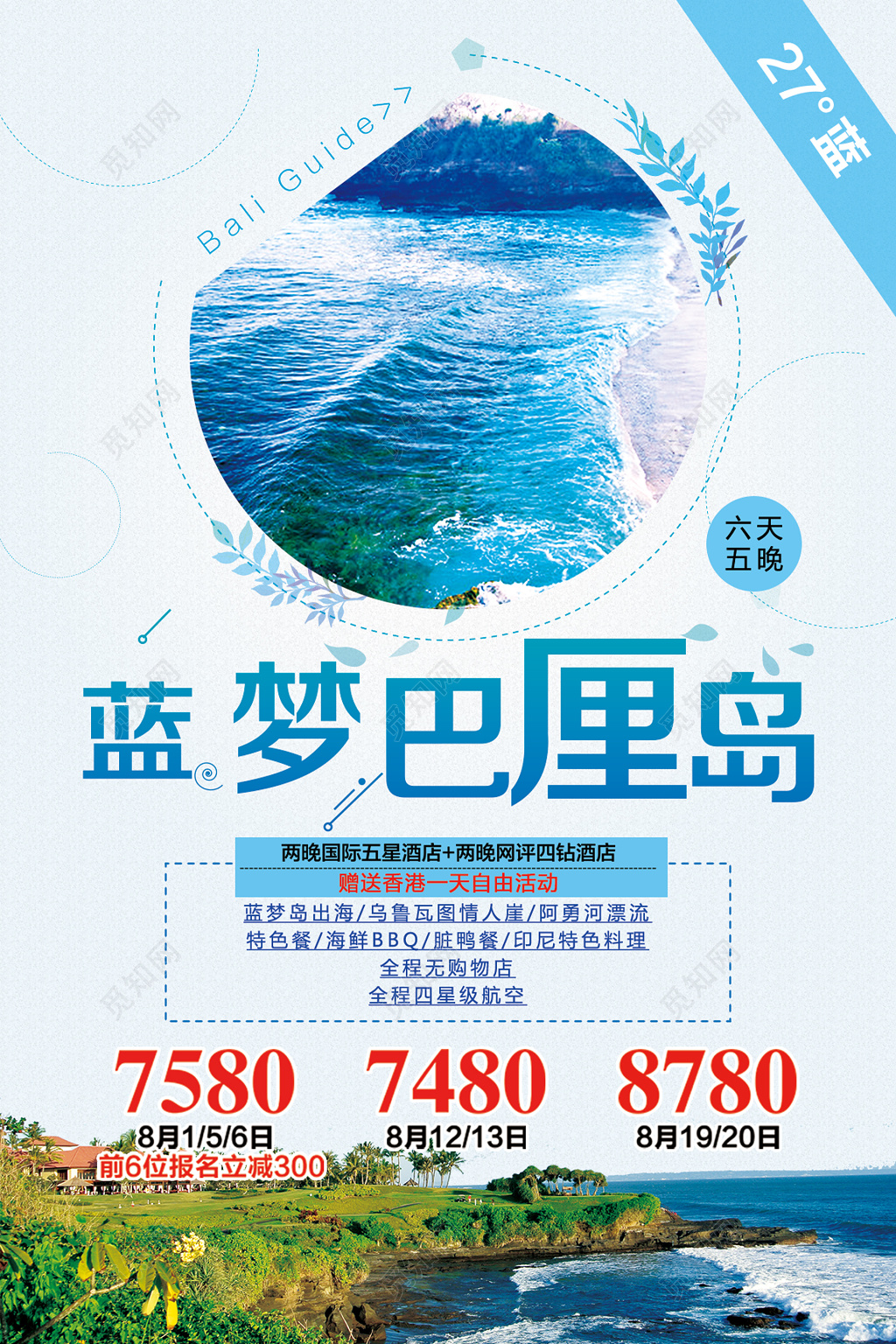 旅游巴厘岛旅行宣传蓝色白色清凉梦幻岛屿旅游旅游报价海报设计