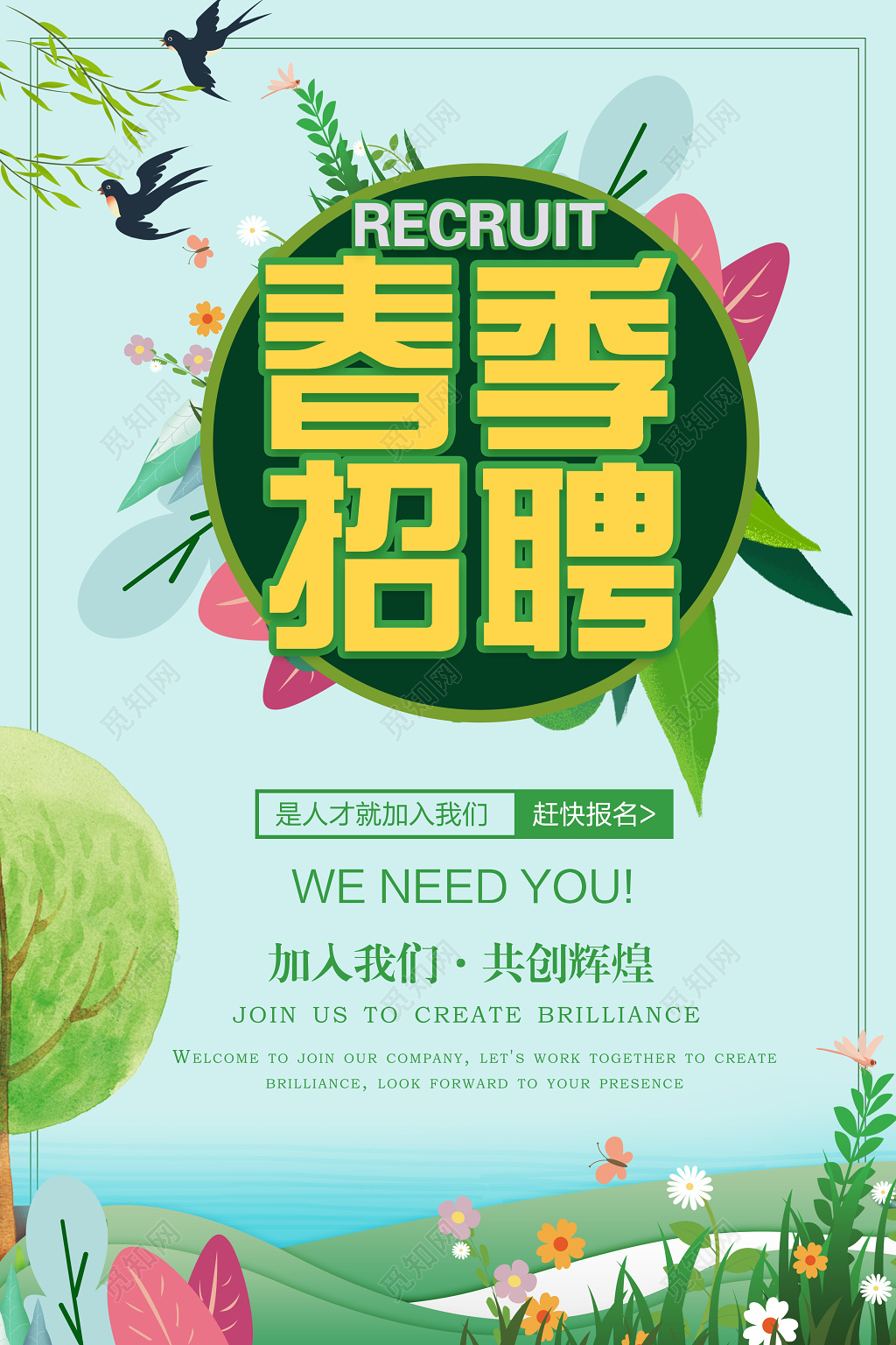 春季招聘会春天绿色清新招聘海报