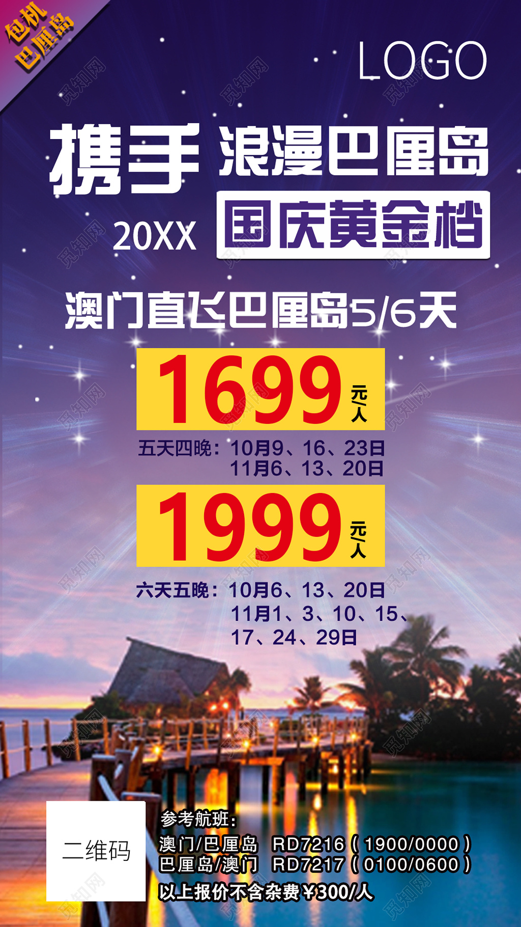 旅游巴厘岛旅行蓝紫色星空梦幻唯美浪漫团游报价国庆黄金周宣传单