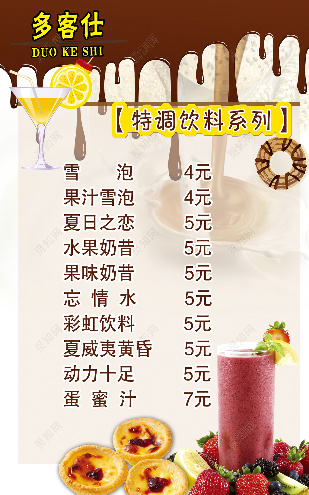 特调饮料价格表饮品价目表海报