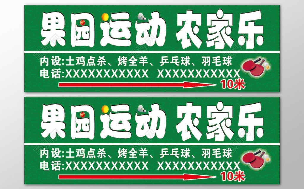 果园运动农家乐农家院土鸡点杀烤全羊乒乓球海报模板
