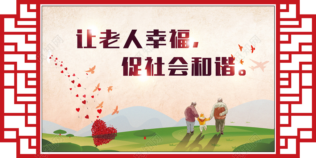 关爱老人让老人幸福促和谐社会海报模板