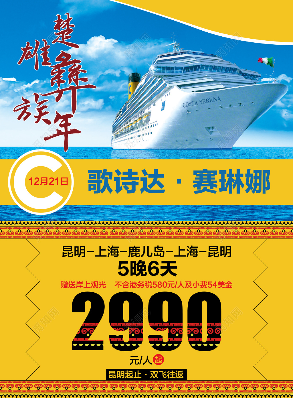 云南上海游轮旅游海报