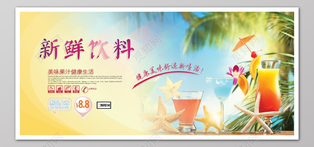 沙滩饮料饮品海报