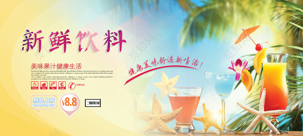 沙滩饮料饮品海报