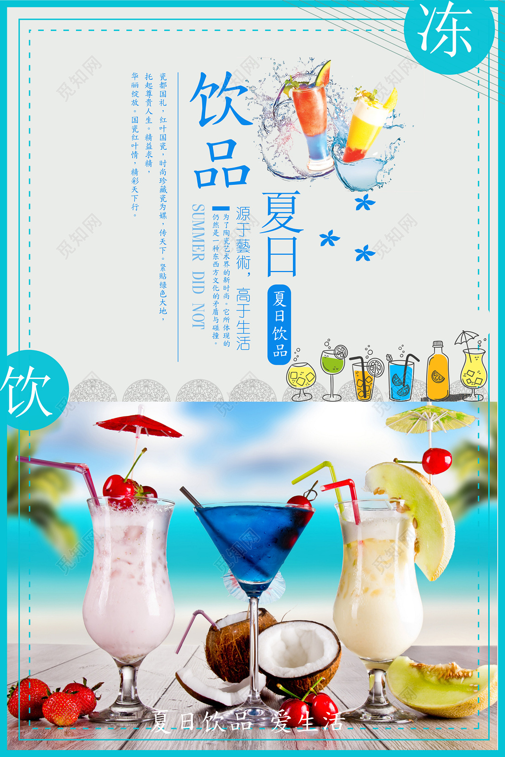夏日饮料饮品海报