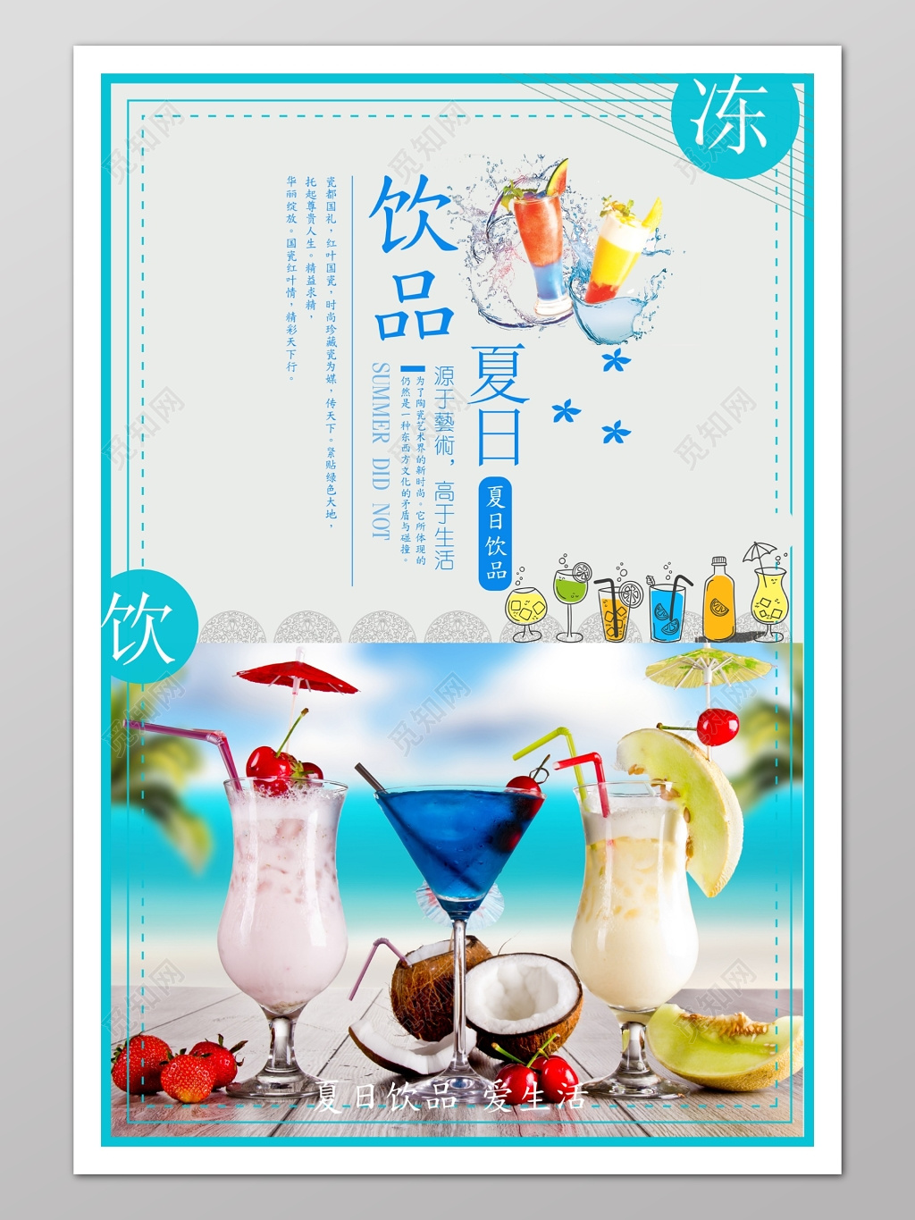 夏日饮料饮品海报