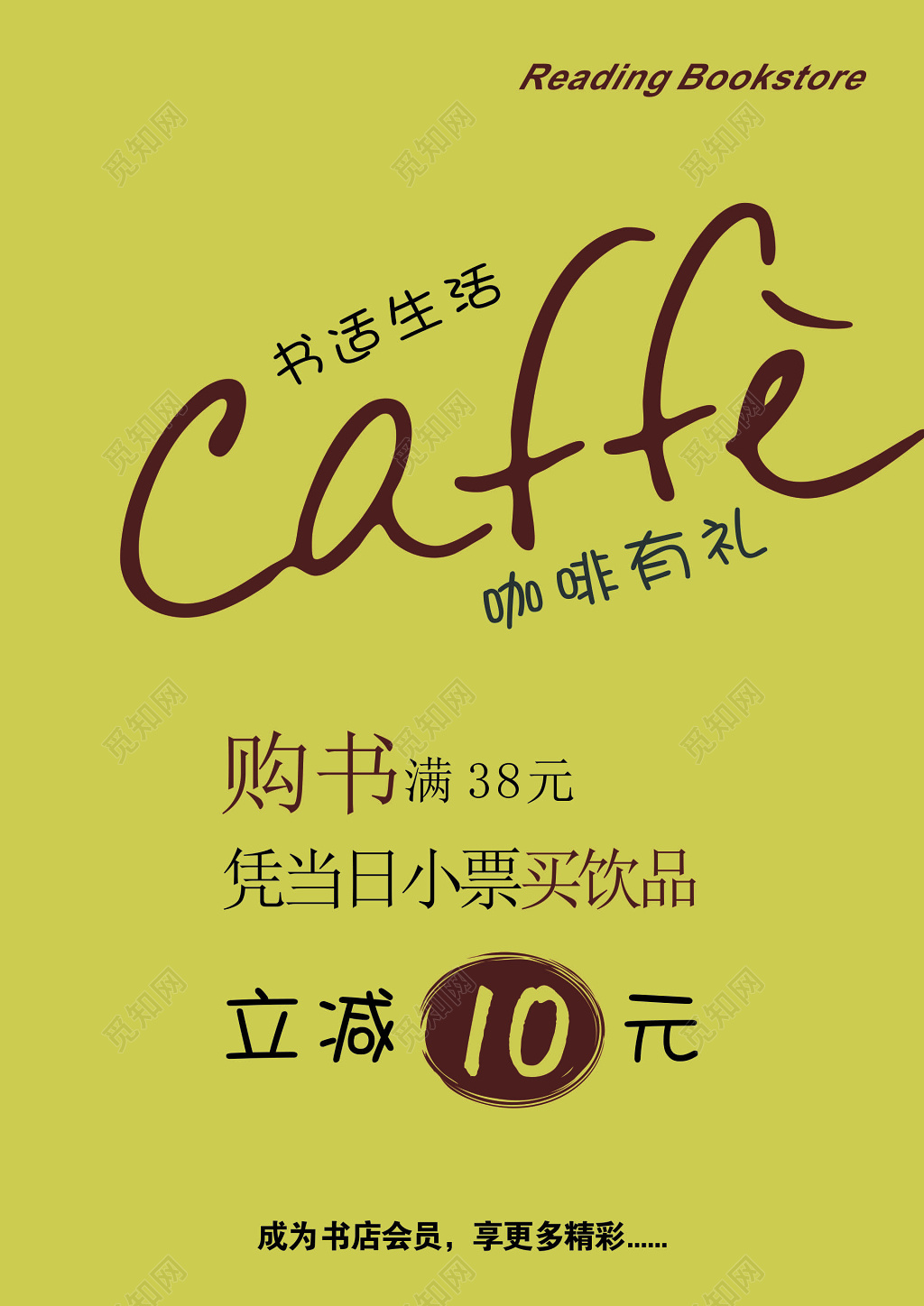 书店咖啡店会员优惠立减折扣促销黄色海报模板