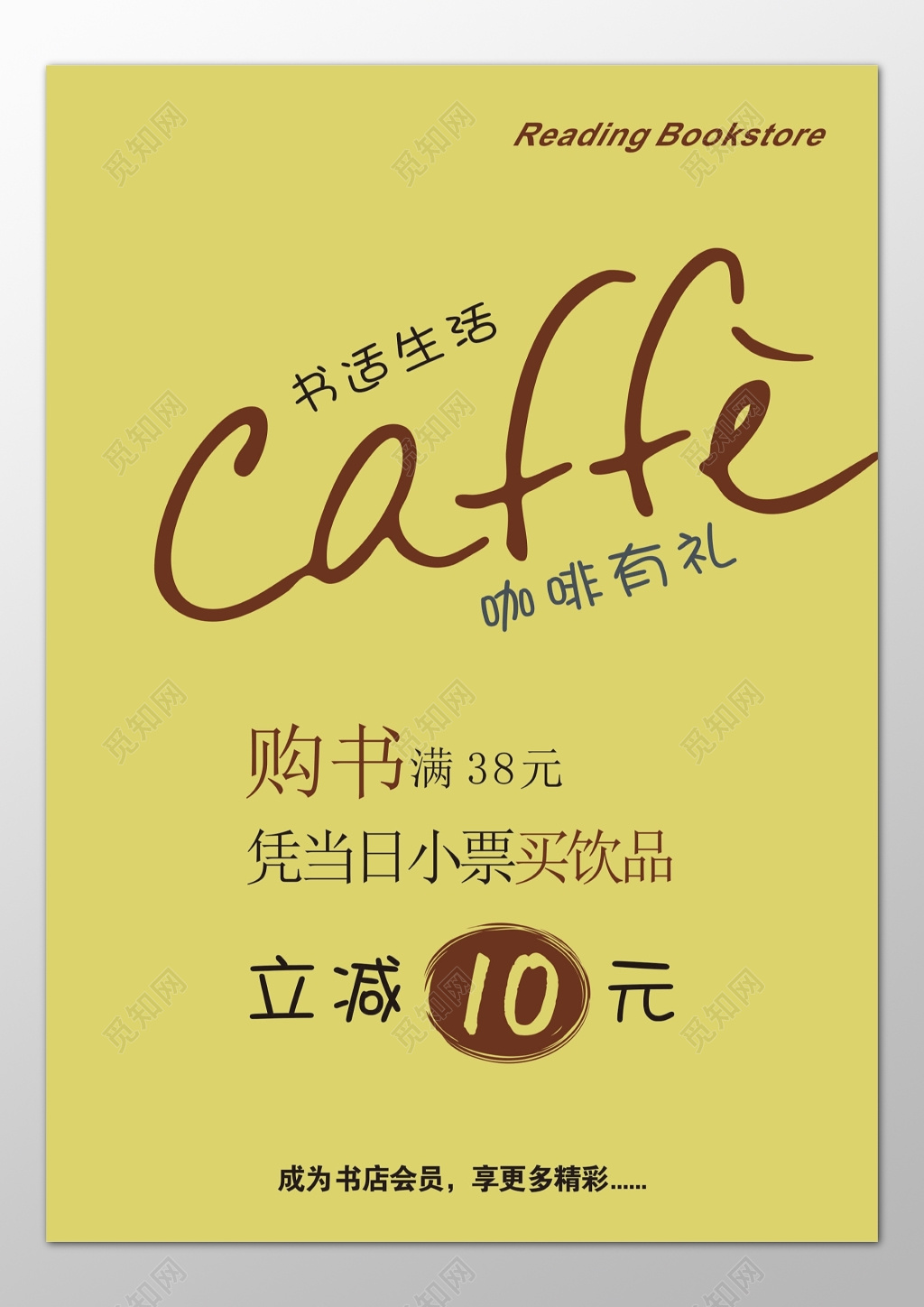 书店咖啡店会员优惠立减折扣促销黄色海报模板