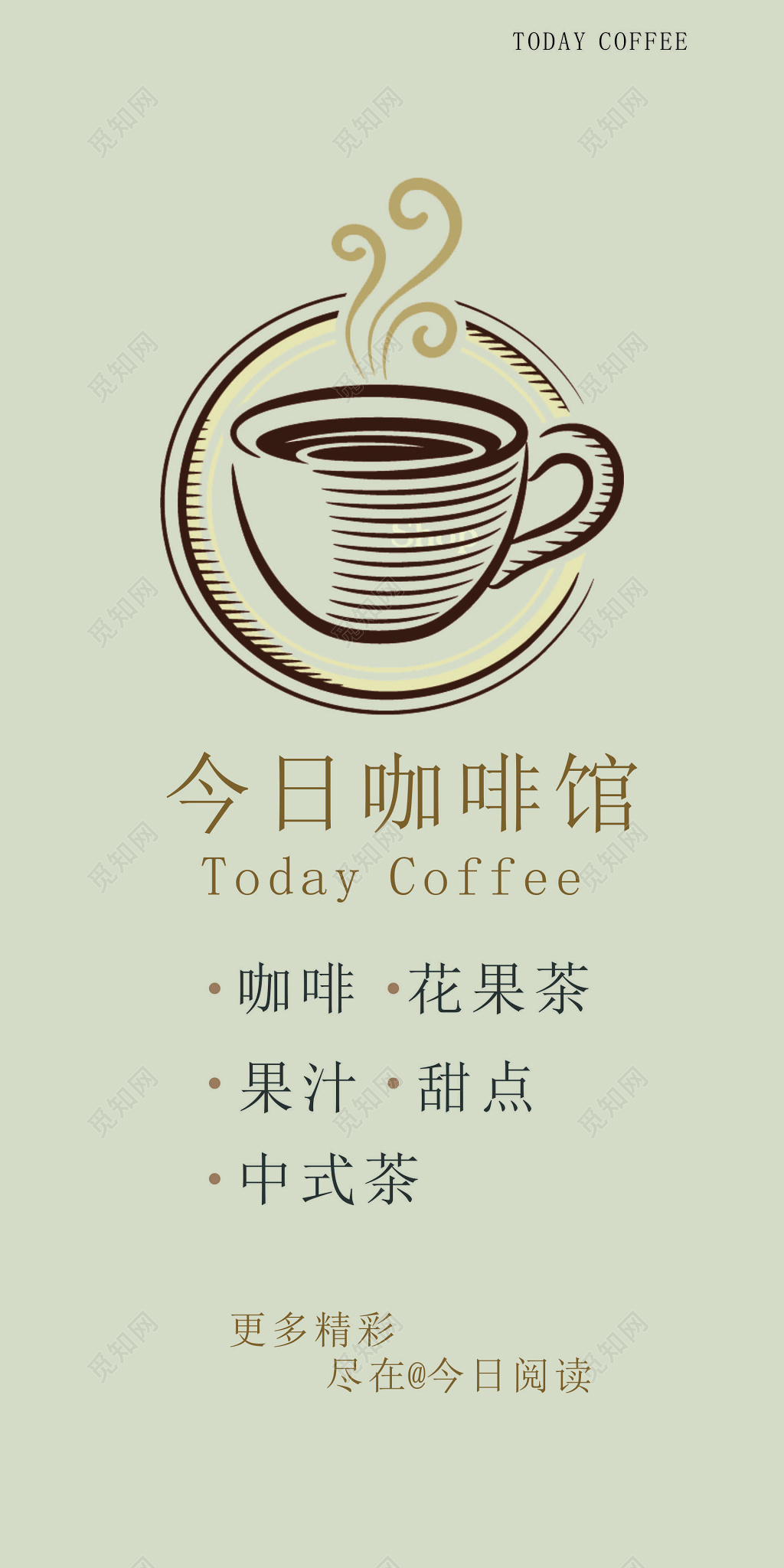 咖啡店咖啡馆花果茶果汁甜点中式茶手绘海报模板