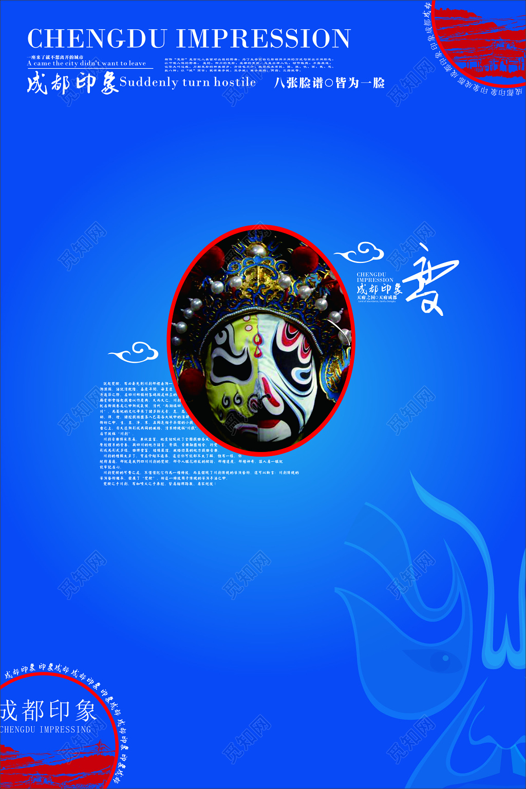 四川成都旅游成都印象变脸戏曲蓝色海报模板