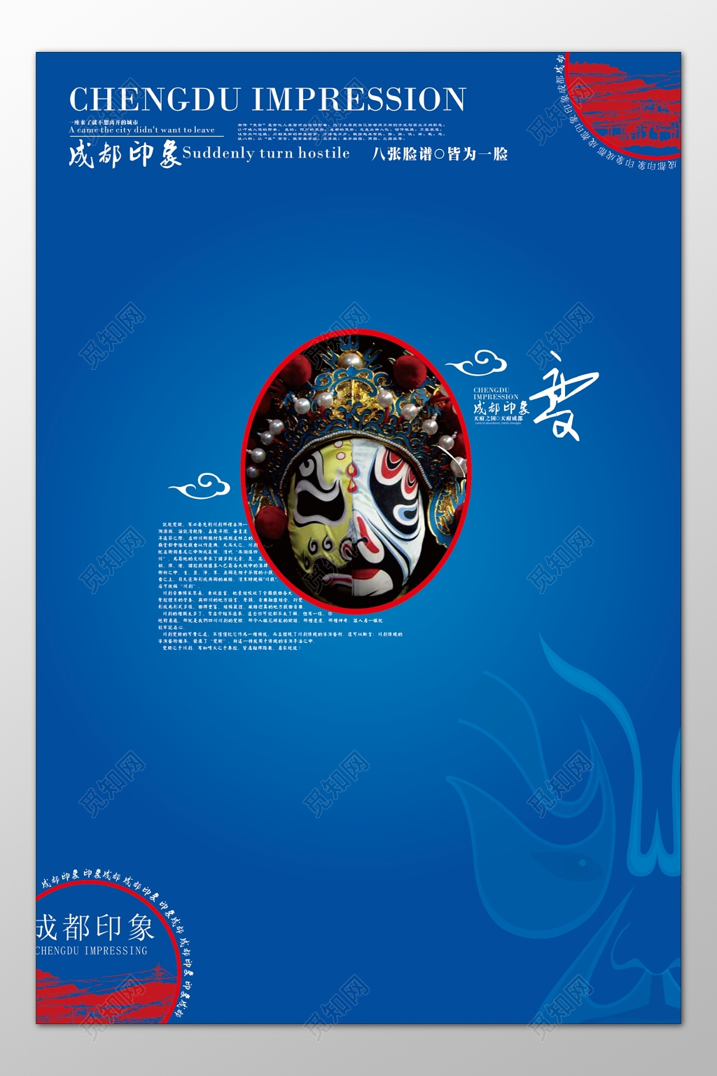 四川成都旅游成都印象变脸戏曲蓝色海报模板