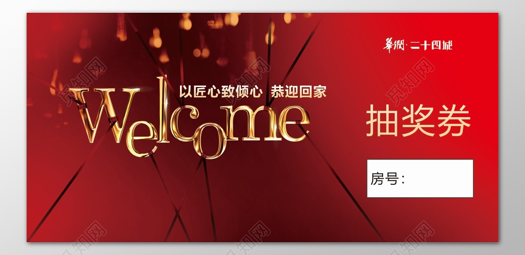 房地产公司企业匠心精致楼盘客户红色抽奖券