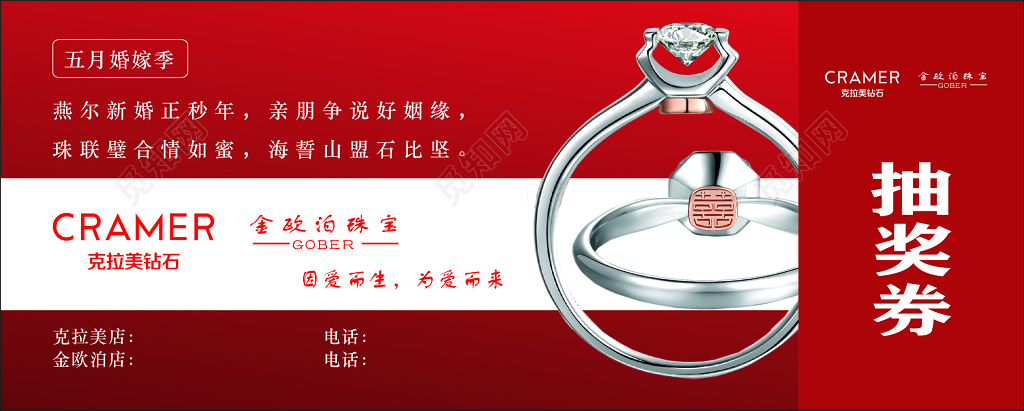 婚纱季珠宝店钻石戒指红色奢华抽奖券
