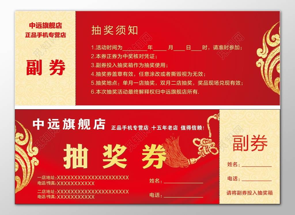 年会正品手机专营店老店值得信赖抽奖须知抽奖券