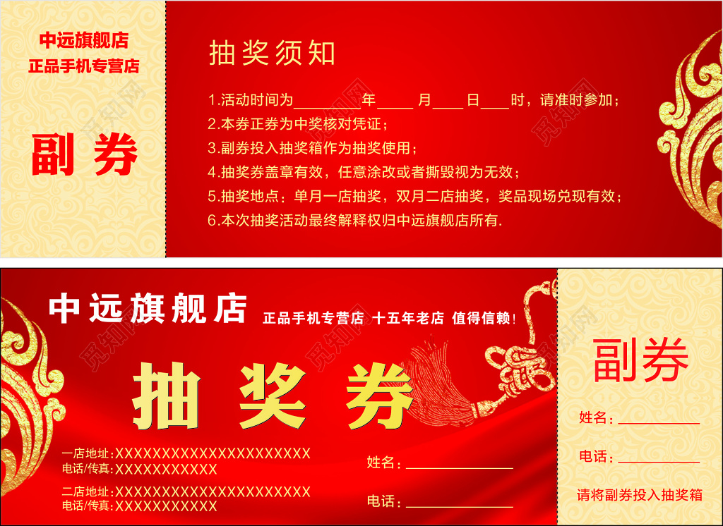 年会正品手机专营店老店值得信赖抽奖须知抽奖券