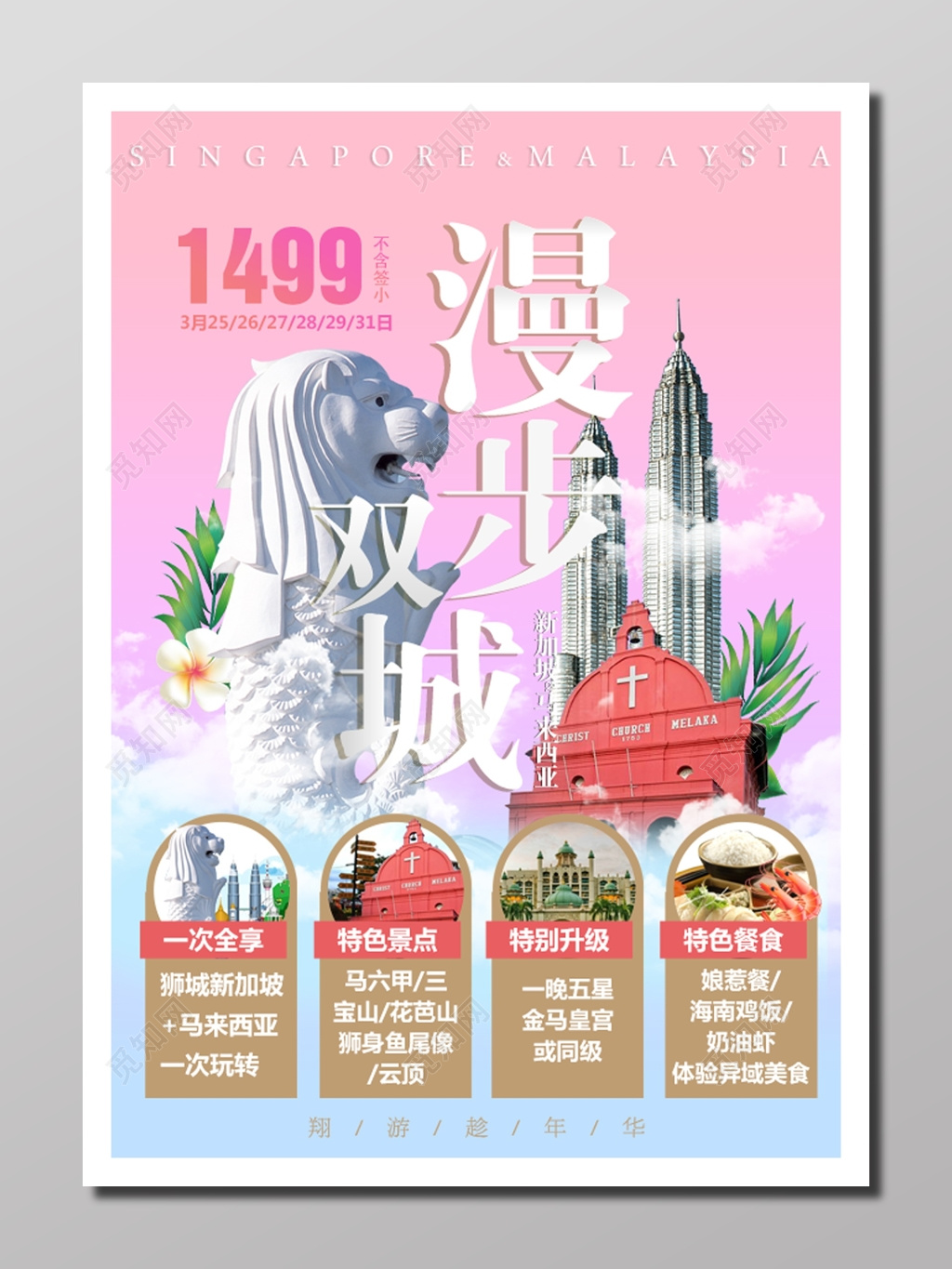 旅游新加坡马来西亚双城旅游宣传粉色浪漫动人行程安排海报设计