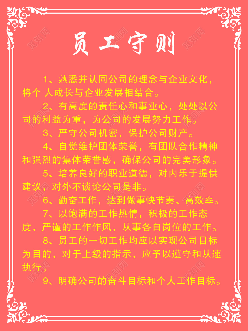 企业员工守则展板