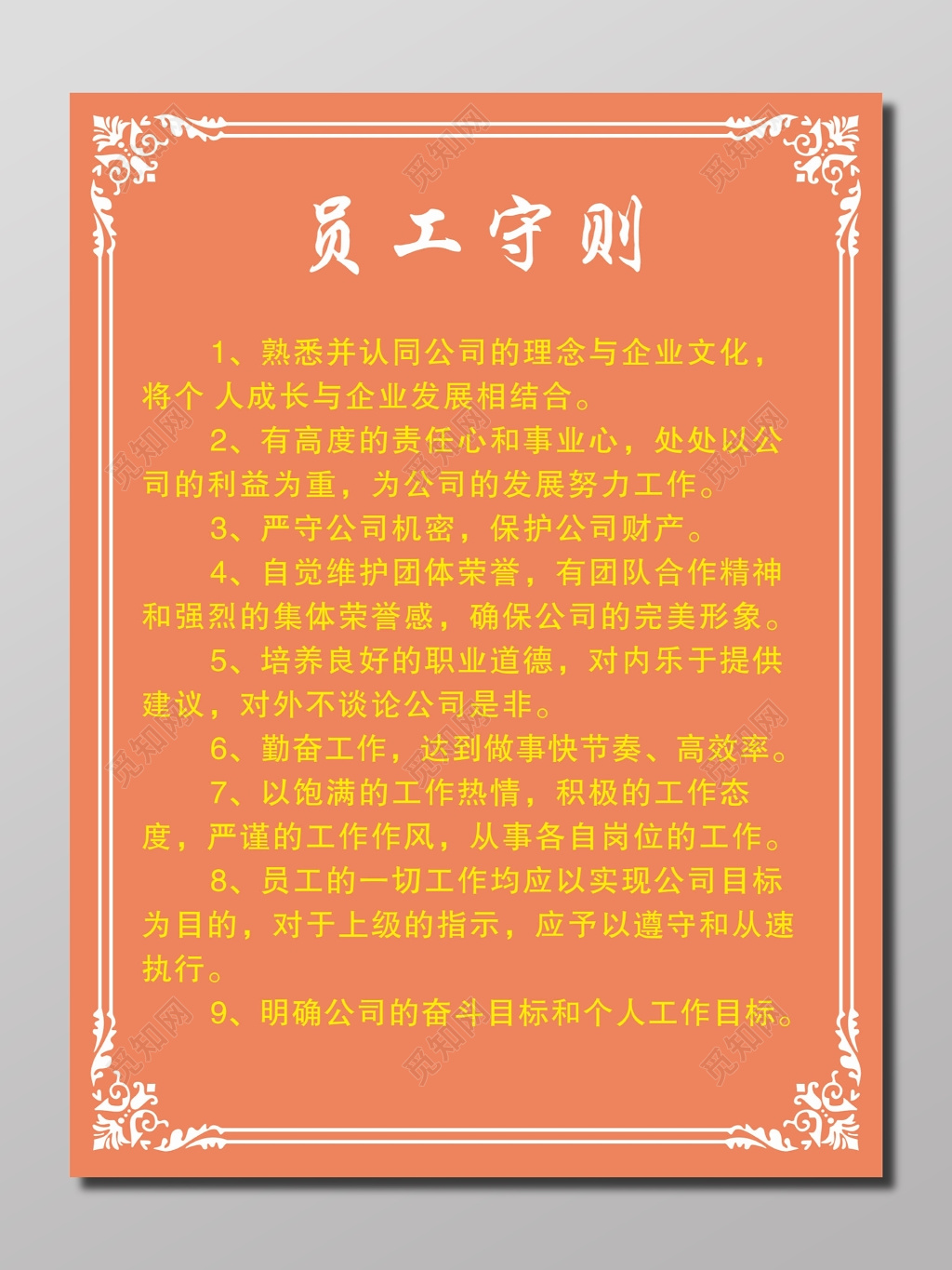 企业员工守则展板