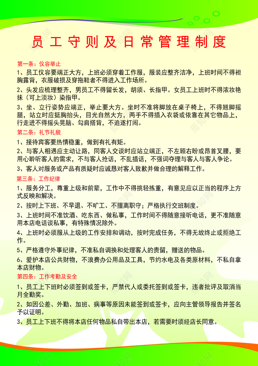 员工守则及日常管理制度展板