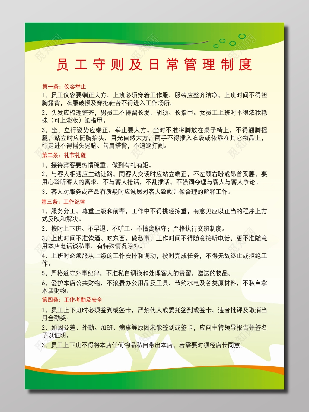 员工守则及日常管理制度展板