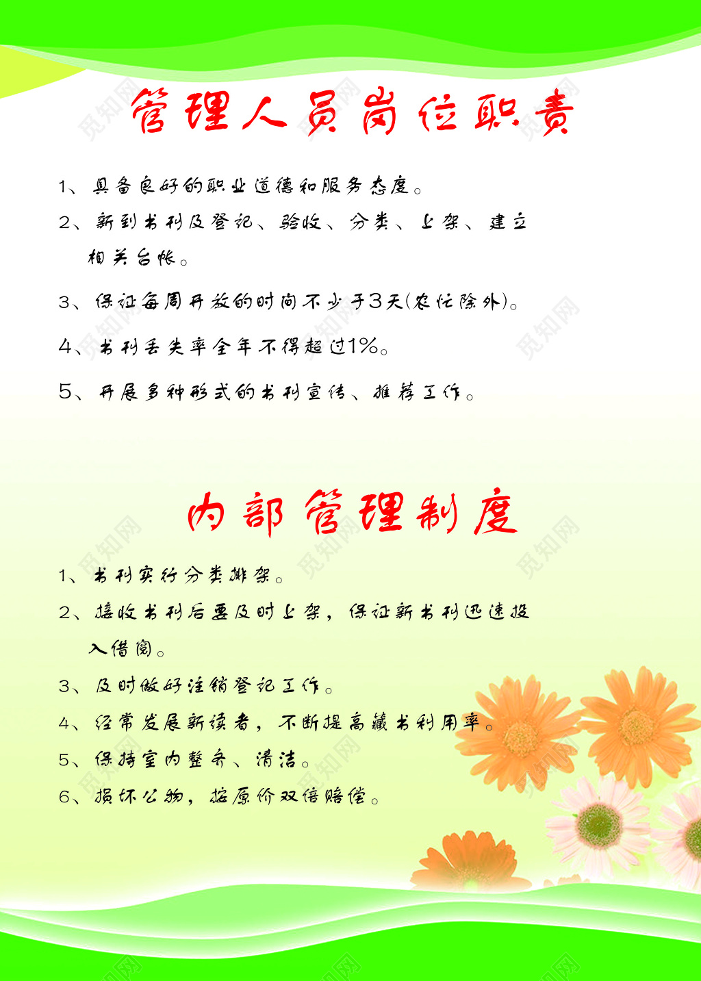 图书室管理人员岗位职责内部管理制度展板