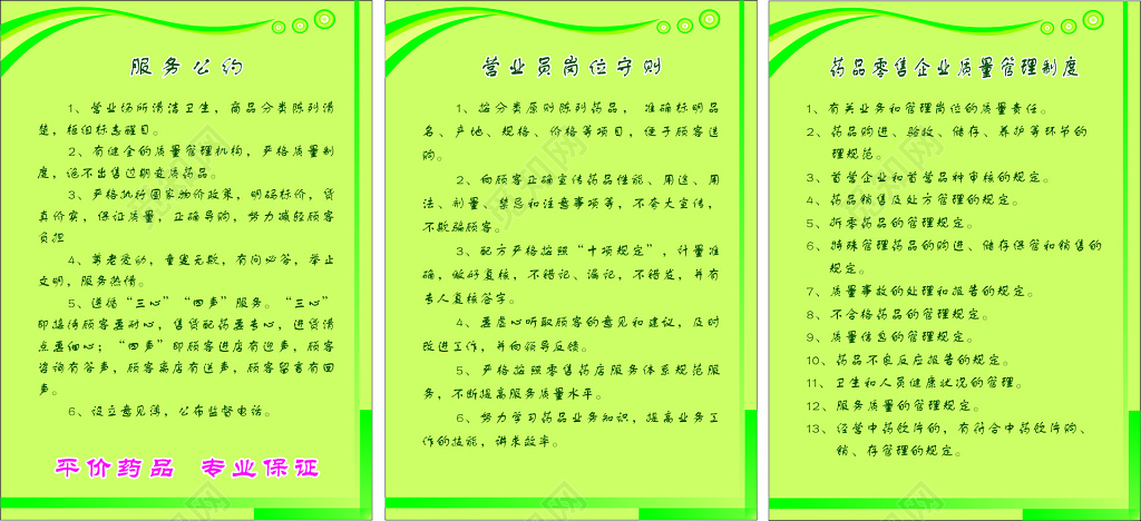 药店服务公约营业员岗位守则药品零售企业质量管理制度