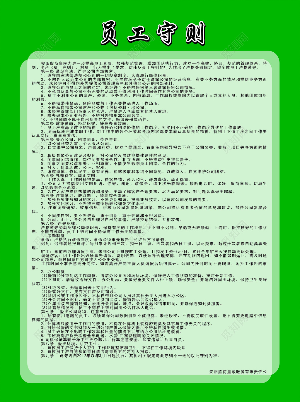 公司员工守则规范管理展板