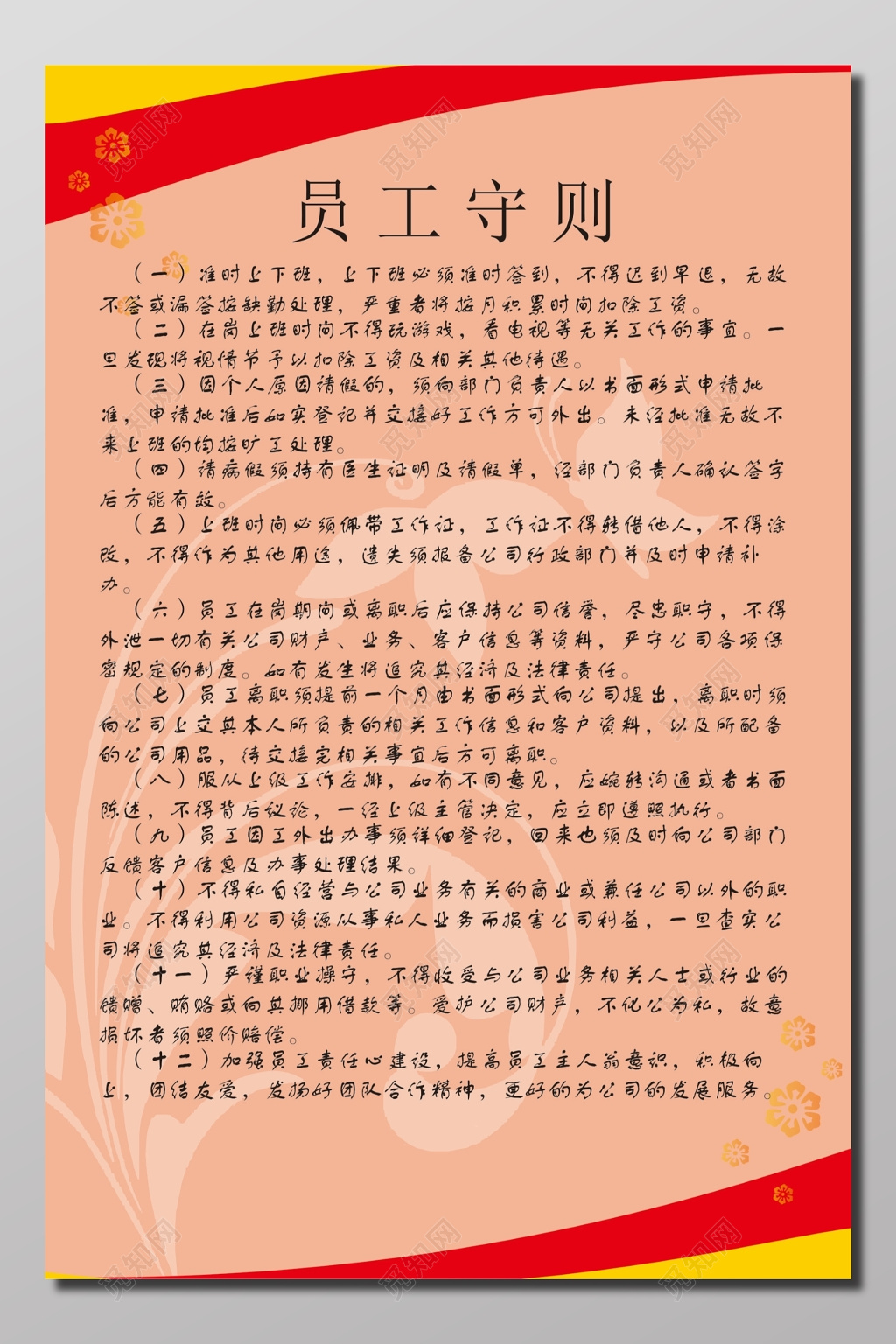 员工守则和规章制度展板