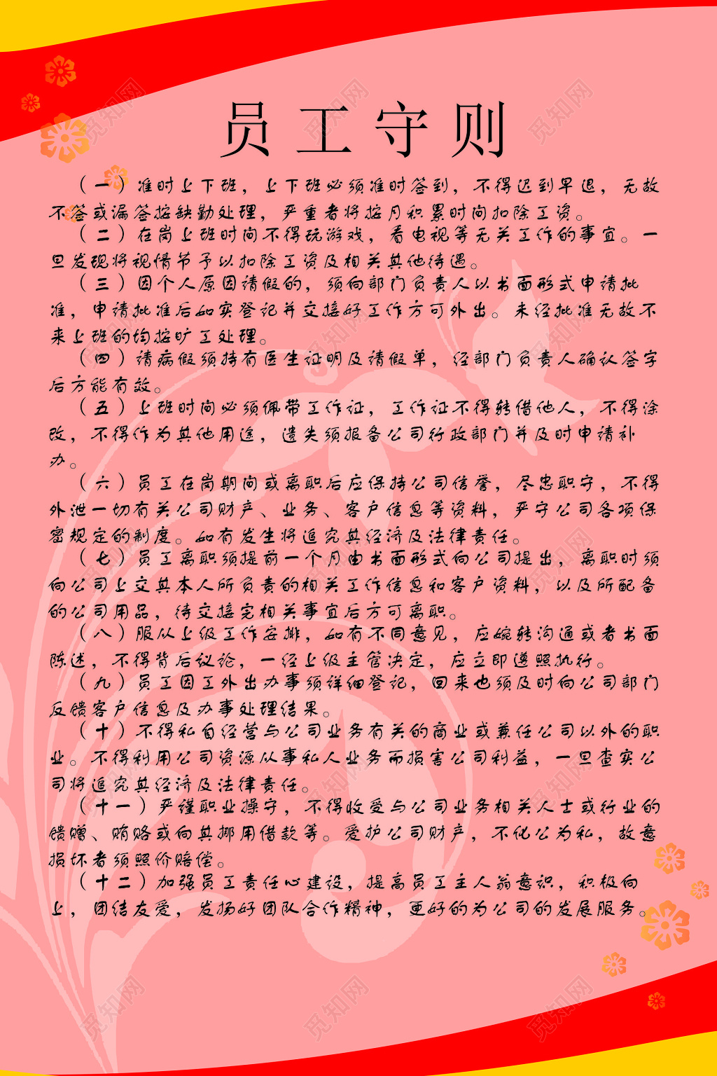 员工守则和规章制度展板