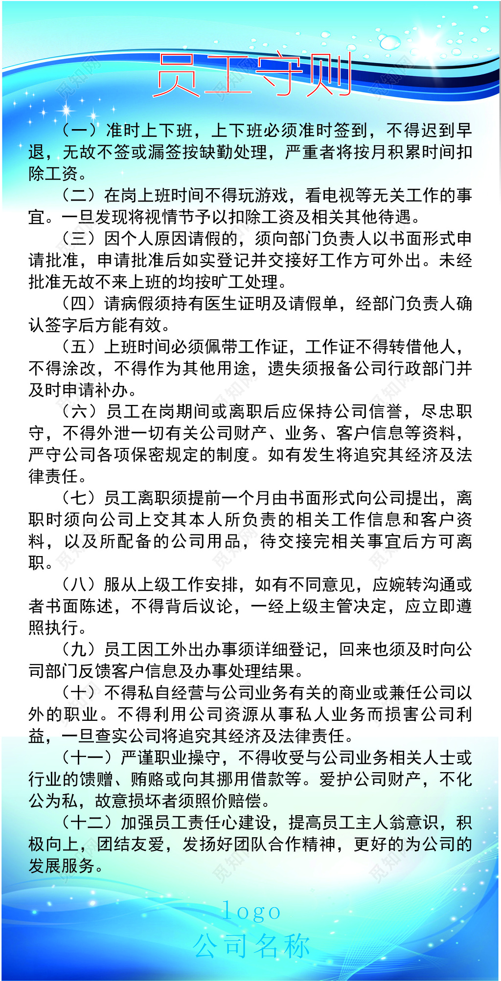 员工规章制度守则范本展板