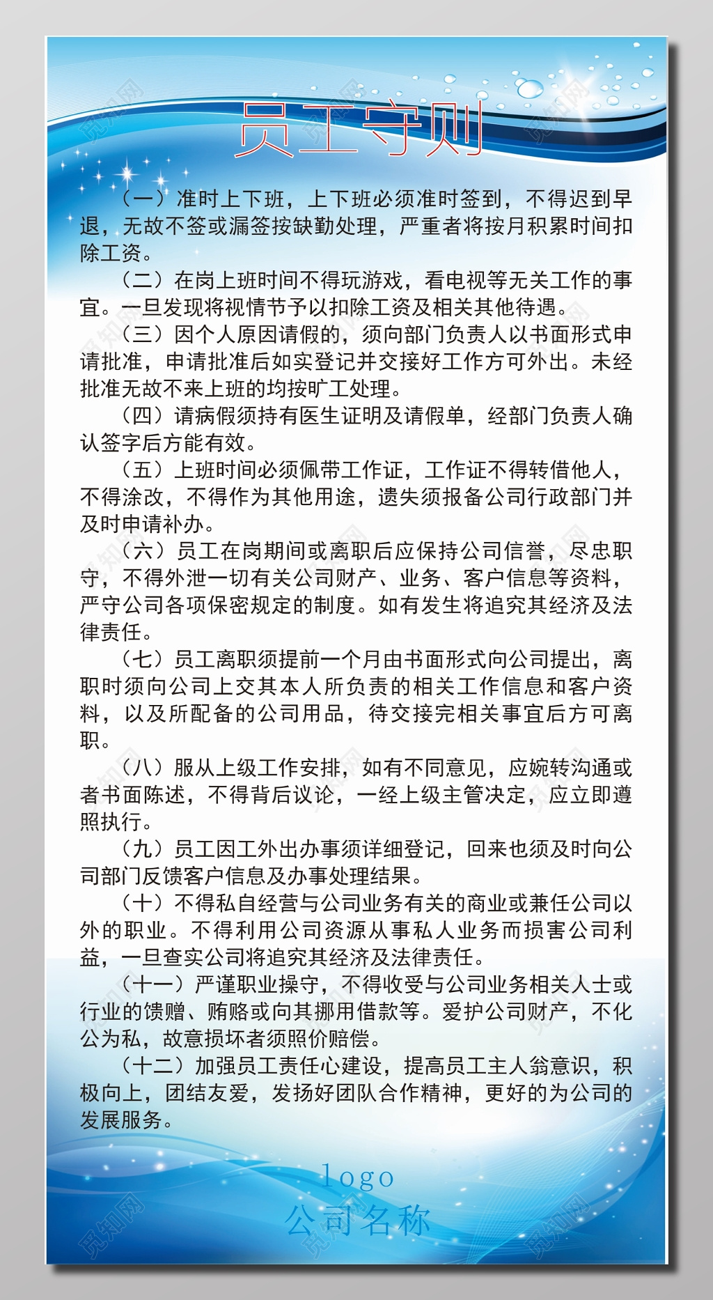员工规章制度守则范本展板