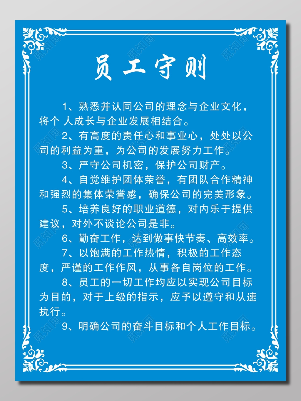 员工职业守则规范展板